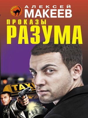 cover image of Проказы разума
